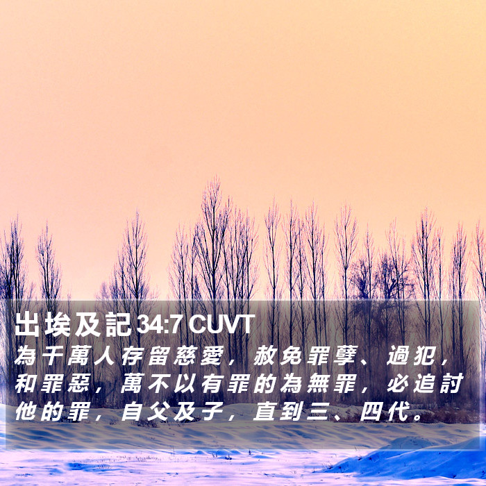 出 埃 及 記 34:7 CUVT Bible Study