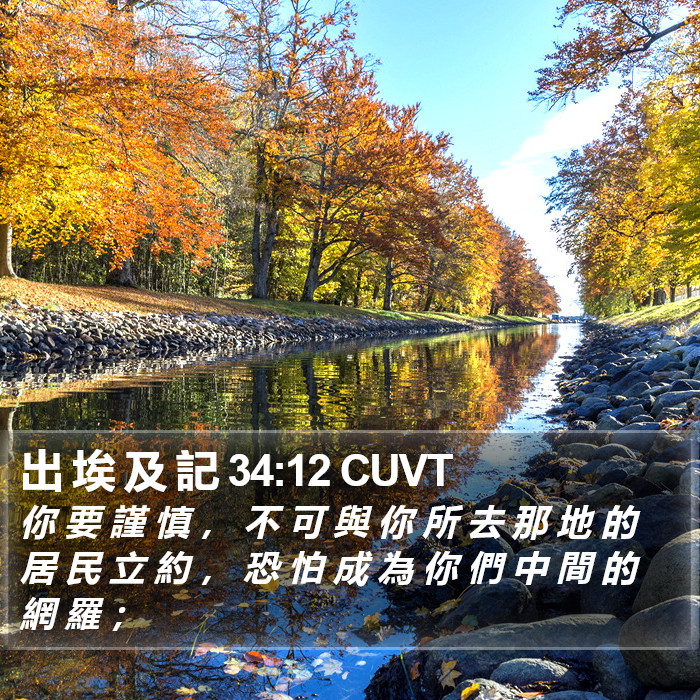 出 埃 及 記 34:12 CUVT Bible Study