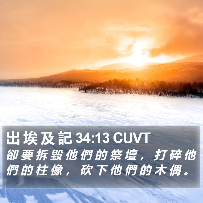 出 埃 及 記 34:13 CUVT Bible Study