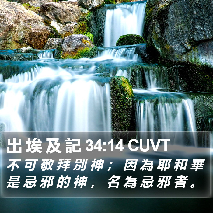 出 埃 及 記 34:14 CUVT Bible Study