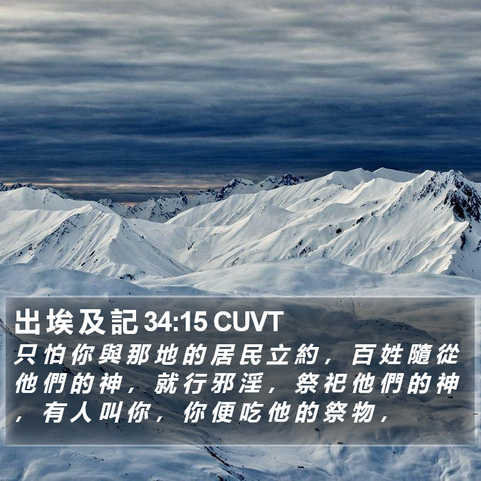 出 埃 及 記 34:15 CUVT Bible Study