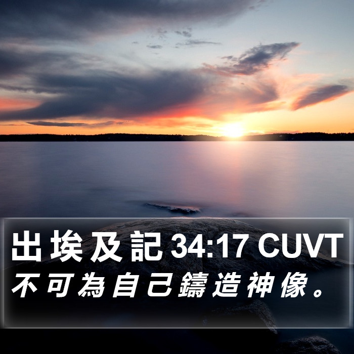 出 埃 及 記 34:17 CUVT Bible Study