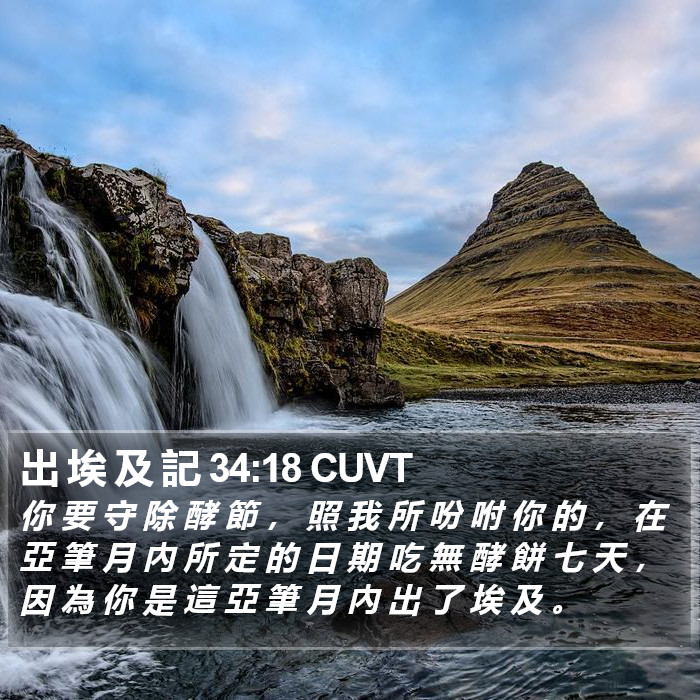 出 埃 及 記 34:18 CUVT Bible Study