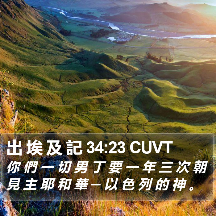 出 埃 及 記 34:23 CUVT Bible Study