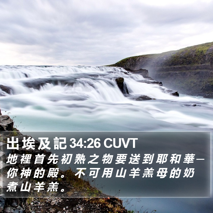 出 埃 及 記 34:26 CUVT Bible Study