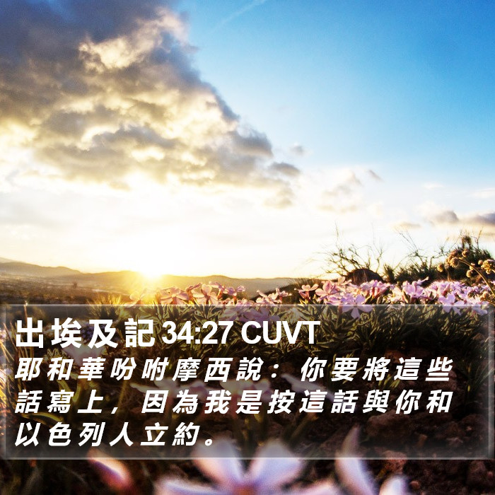 出 埃 及 記 34:27 CUVT Bible Study