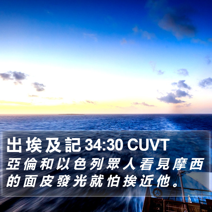 出 埃 及 記 34:30 CUVT Bible Study