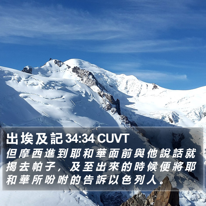 出 埃 及 記 34:34 CUVT Bible Study
