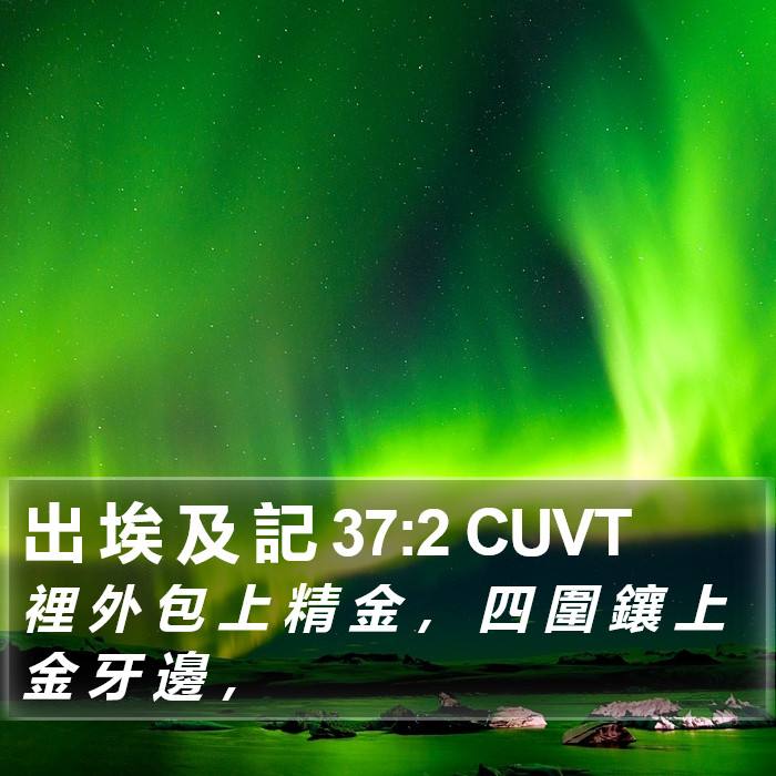 出 埃 及 記 37:2 CUVT Bible Study