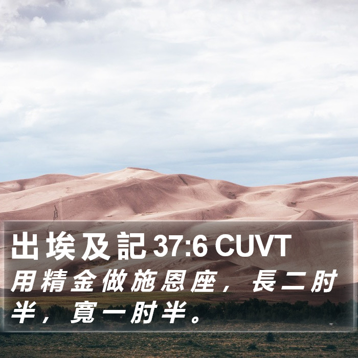 出 埃 及 記 37:6 CUVT Bible Study
