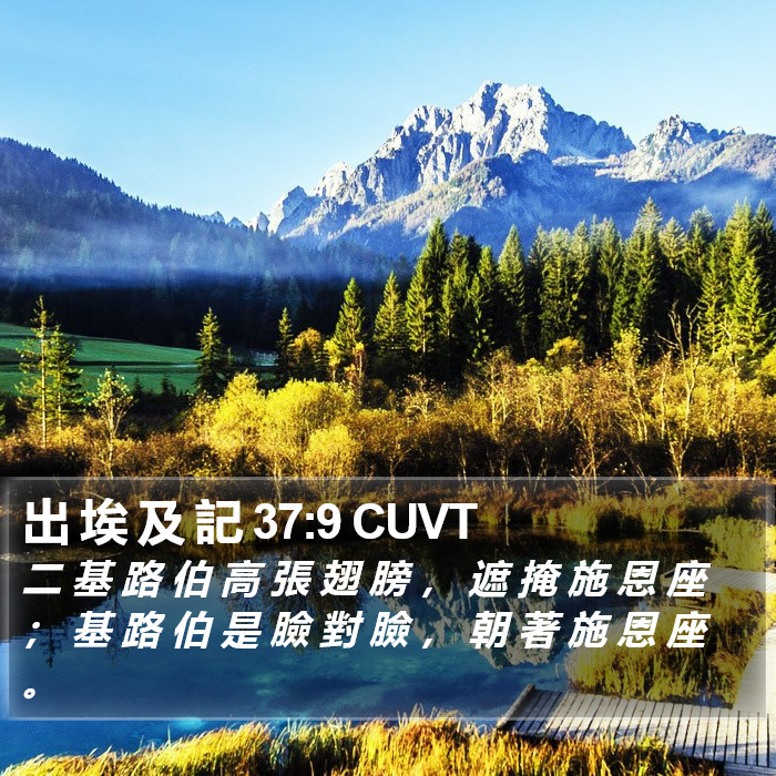 出 埃 及 記 37:9 CUVT Bible Study
