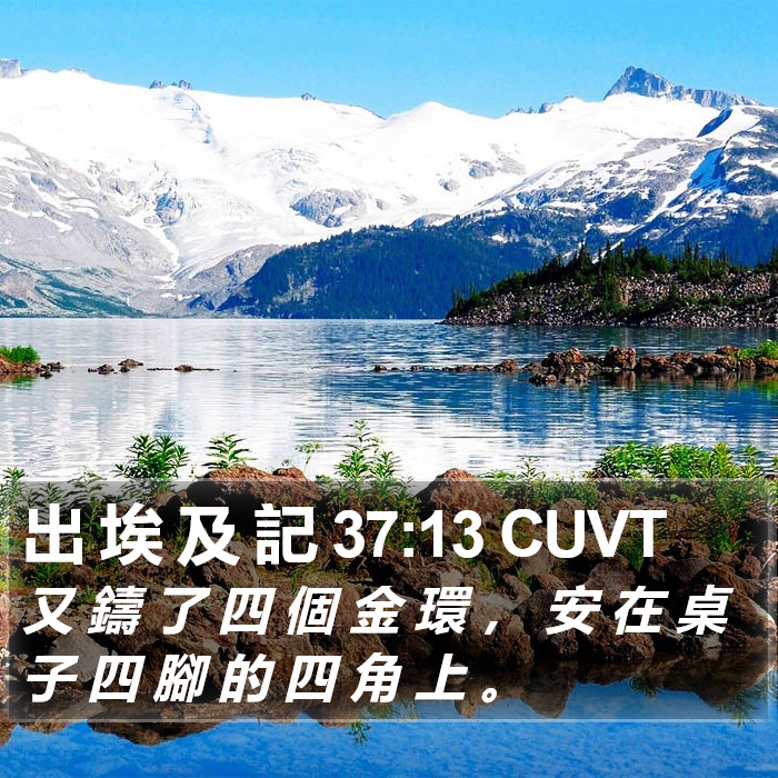 出 埃 及 記 37:13 CUVT Bible Study