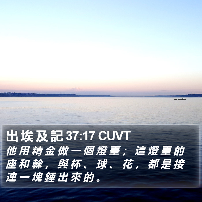 出 埃 及 記 37:17 CUVT Bible Study