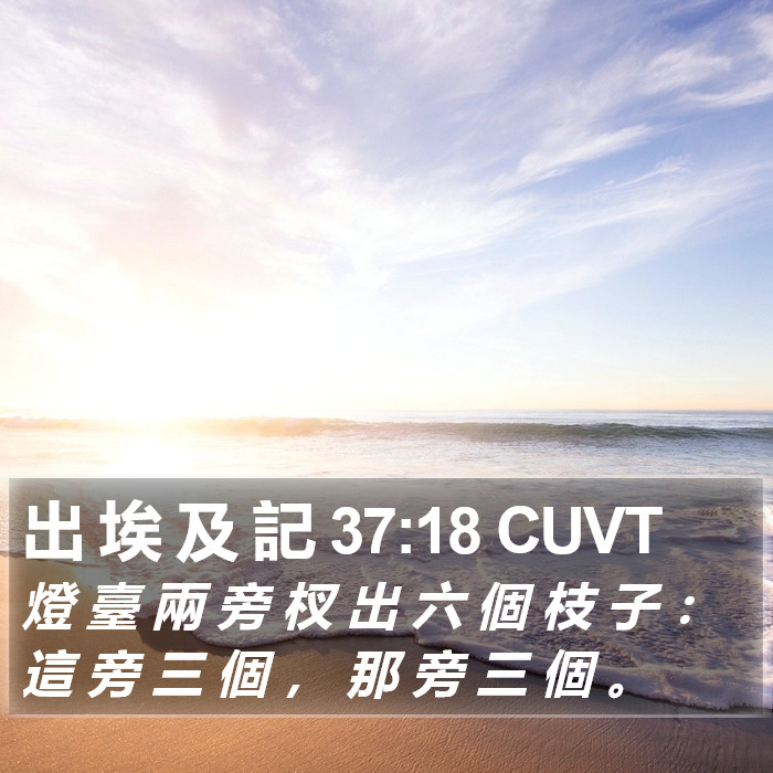 出 埃 及 記 37:18 CUVT Bible Study