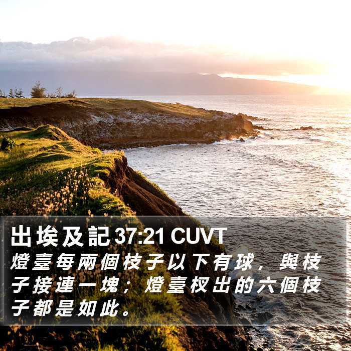 出 埃 及 記 37:21 CUVT Bible Study