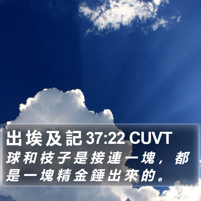 出 埃 及 記 37:22 CUVT Bible Study