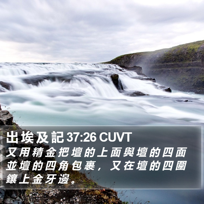出 埃 及 記 37:26 CUVT Bible Study