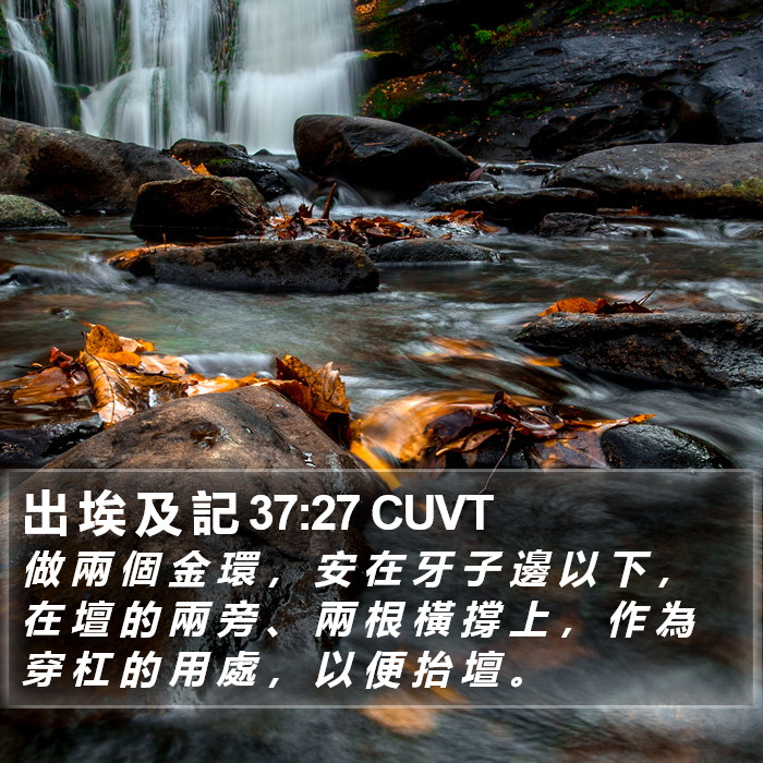出 埃 及 記 37:27 CUVT Bible Study