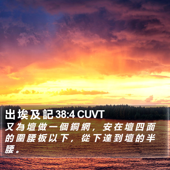 出 埃 及 記 38:4 CUVT Bible Study