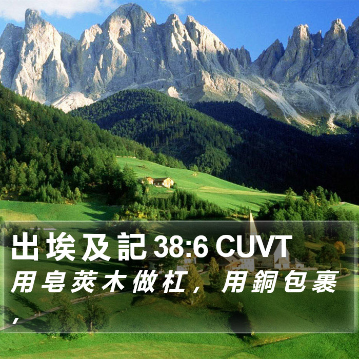 出 埃 及 記 38:6 CUVT Bible Study