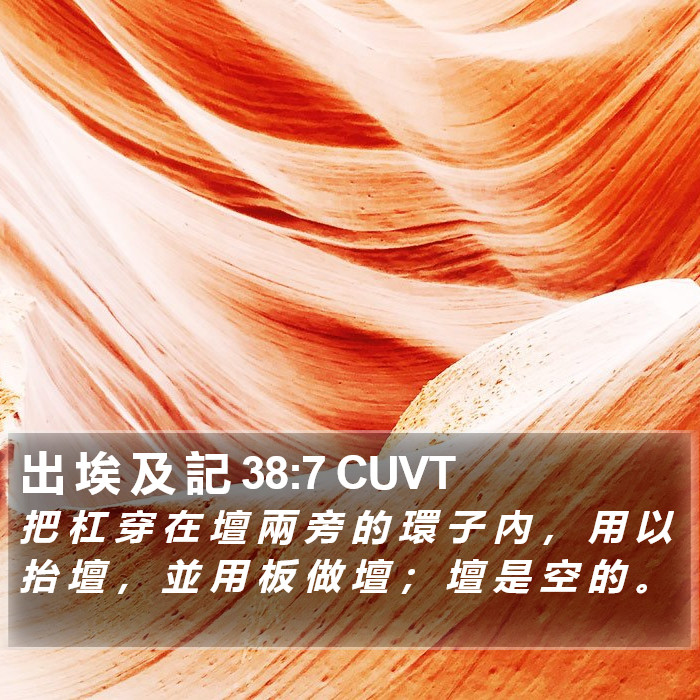 出 埃 及 記 38:7 CUVT Bible Study