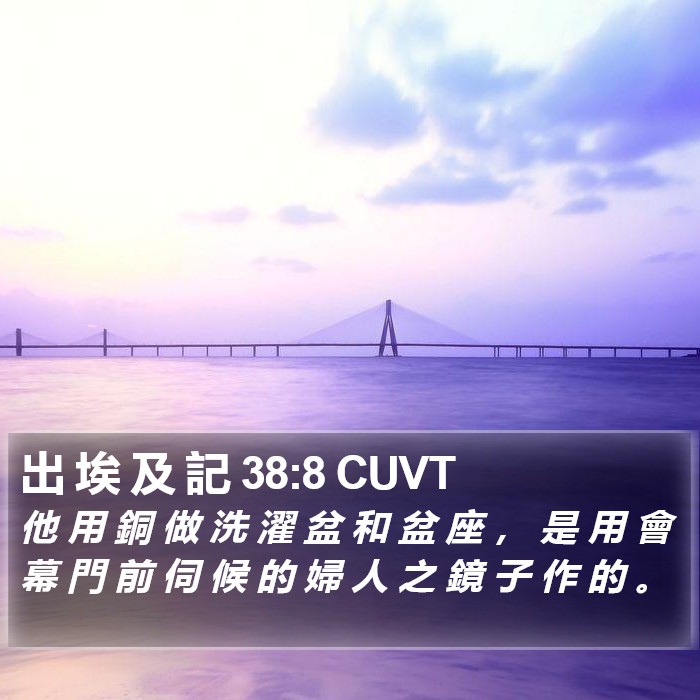 出 埃 及 記 38:8 CUVT Bible Study