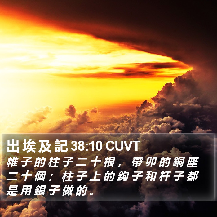 出 埃 及 記 38:10 CUVT Bible Study