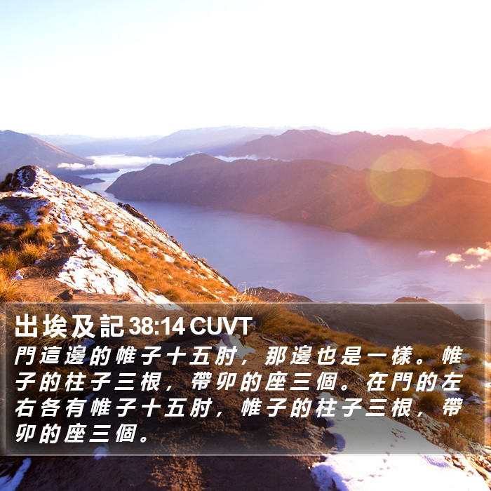 出 埃 及 記 38:14 CUVT Bible Study