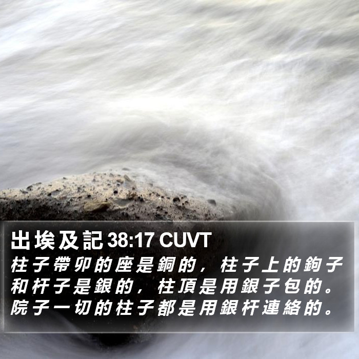 出 埃 及 記 38:17 CUVT Bible Study
