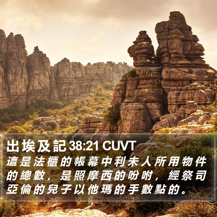 出 埃 及 記 38:21 CUVT Bible Study