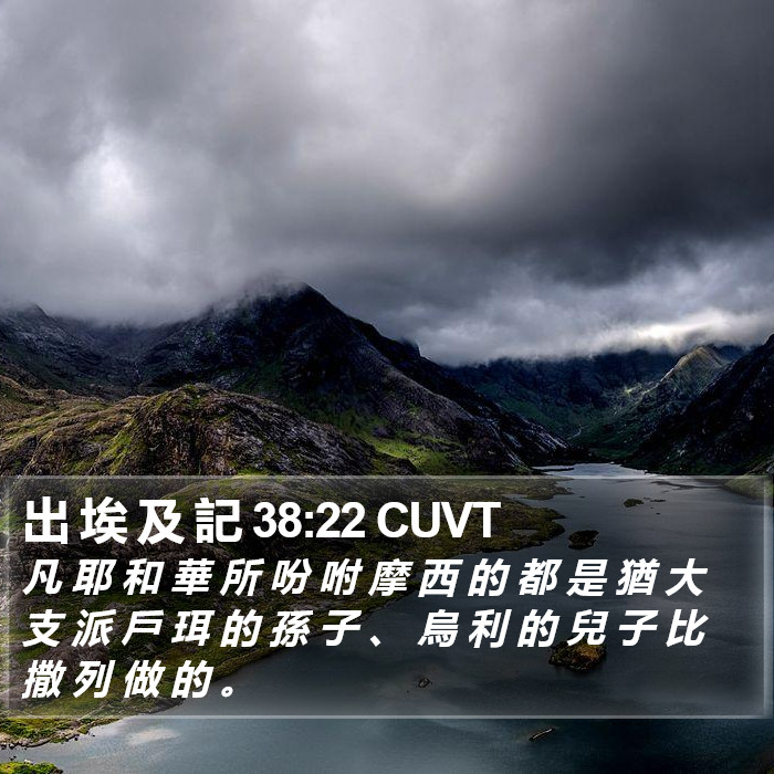 出 埃 及 記 38:22 CUVT Bible Study