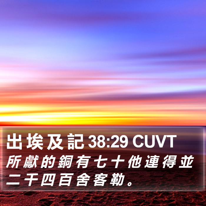 出 埃 及 記 38:29 CUVT Bible Study