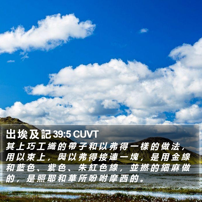 出 埃 及 記 39:5 CUVT Bible Study
