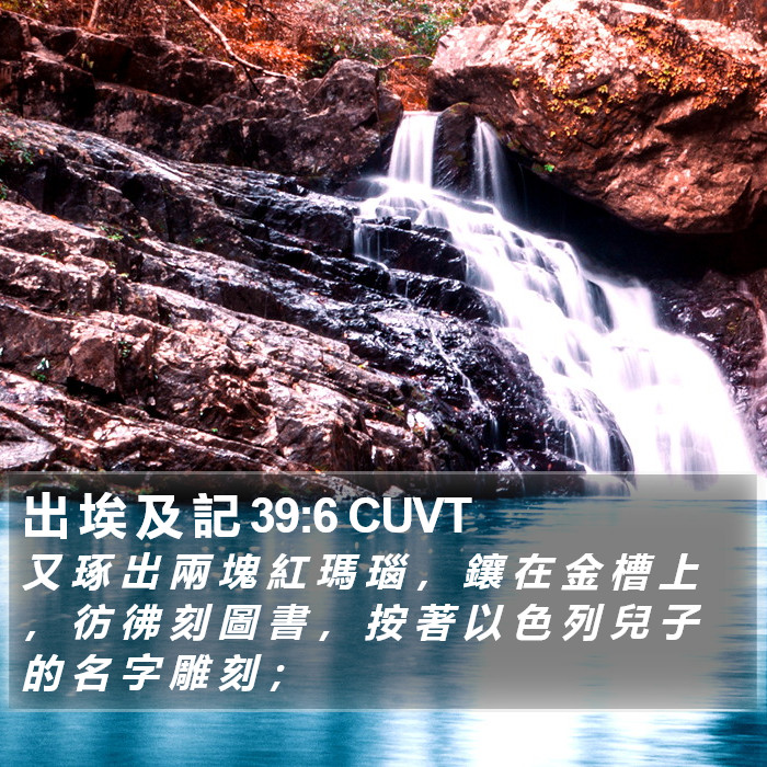 出 埃 及 記 39:6 CUVT Bible Study