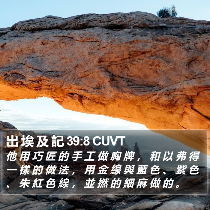出 埃 及 記 39:8 CUVT Bible Study