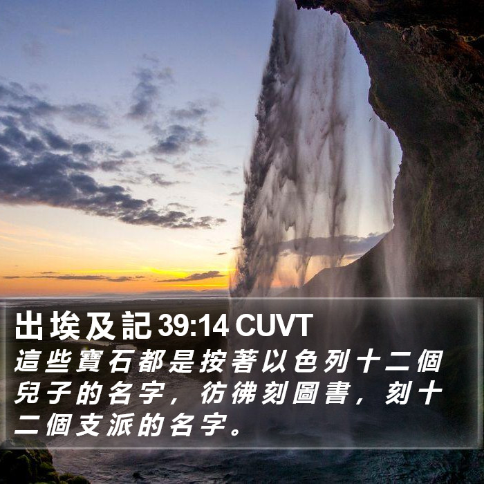 出 埃 及 記 39:14 CUVT Bible Study