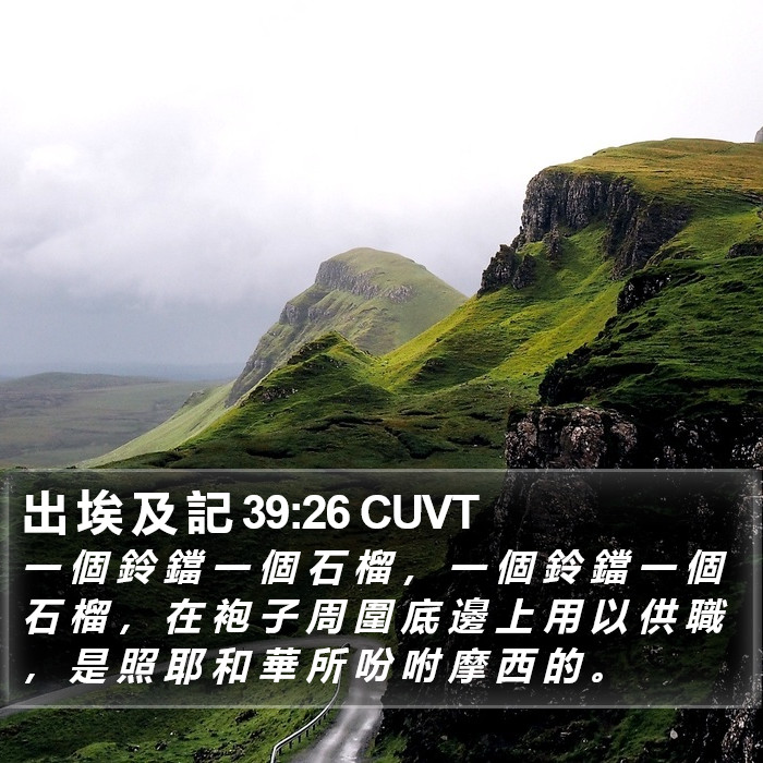 出 埃 及 記 39:26 CUVT Bible Study