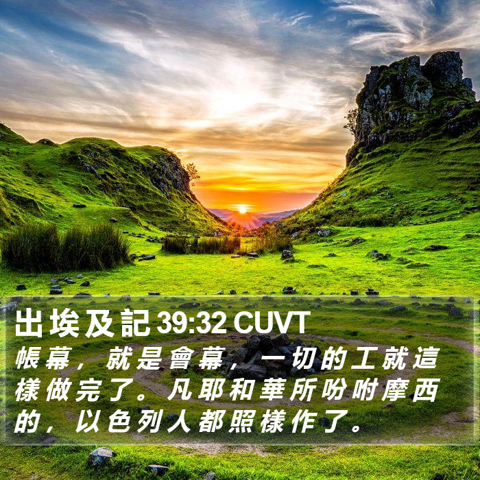 出 埃 及 記 39:32 CUVT Bible Study