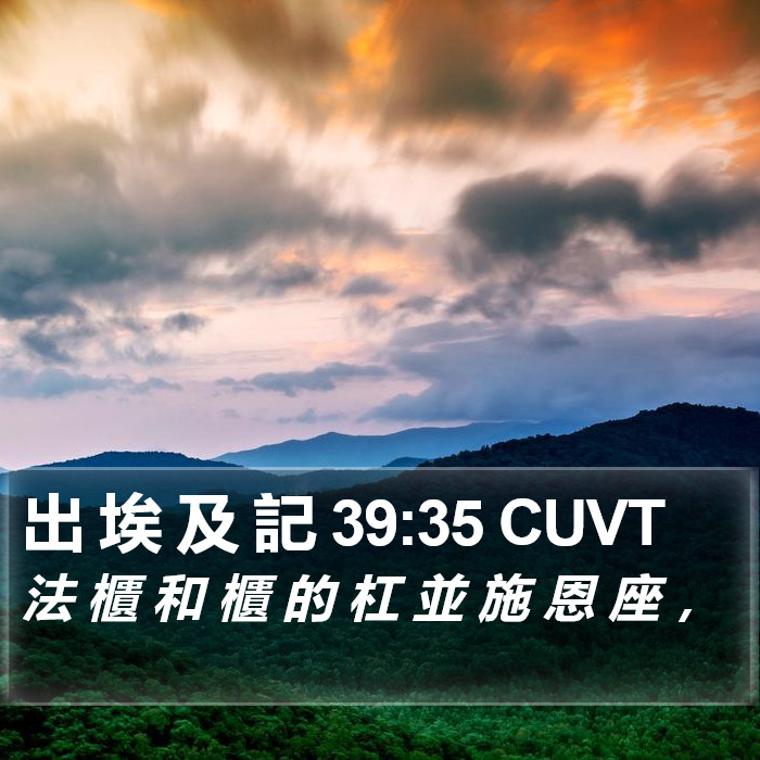 出 埃 及 記 39:35 CUVT Bible Study