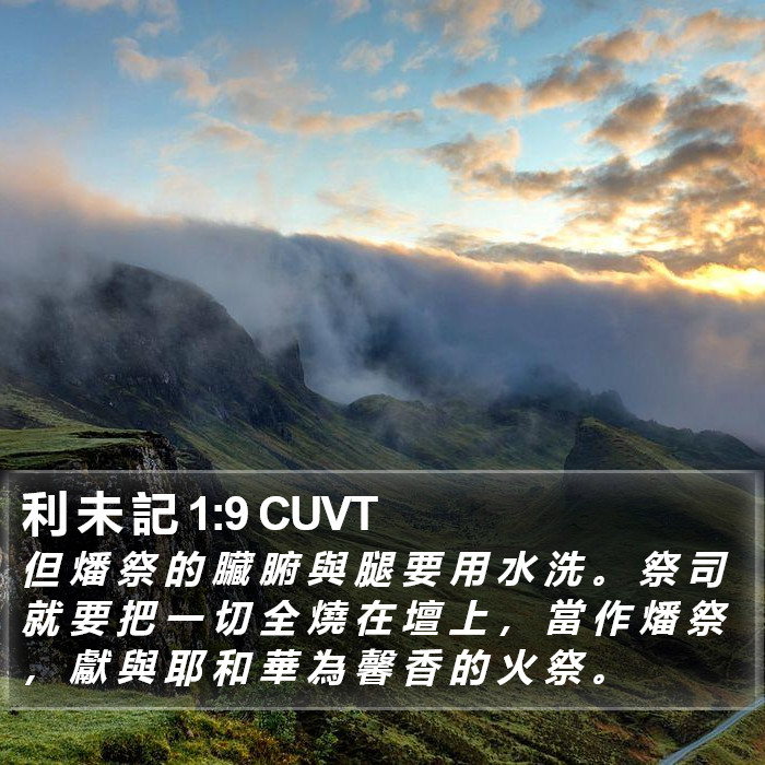 利 未 記 1:9 CUVT Bible Study