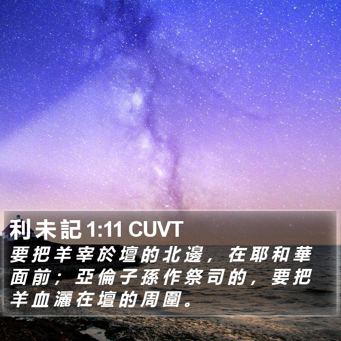 利 未 記 1:11 CUVT Bible Study