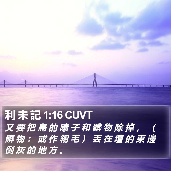 利 未 記 1:16 CUVT Bible Study