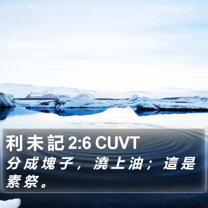 利 未 記 2:6 CUVT Bible Study