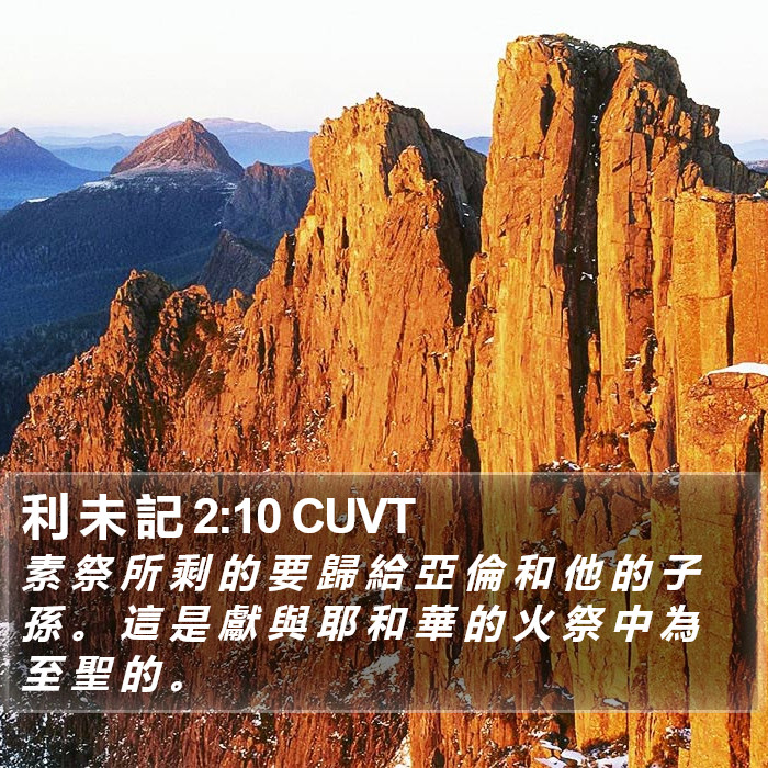 利 未 記 2:10 CUVT Bible Study