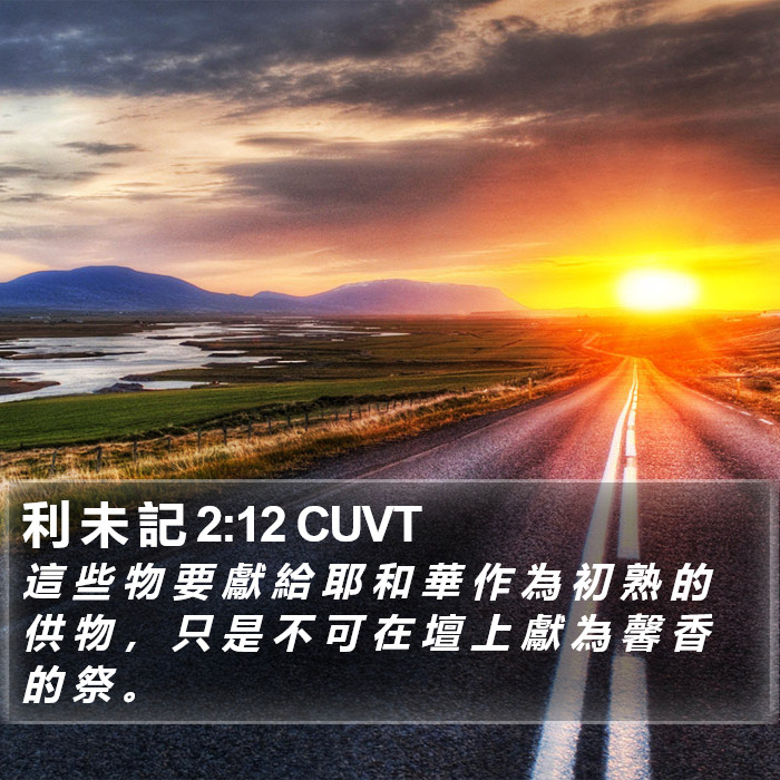 利 未 記 2:12 CUVT Bible Study