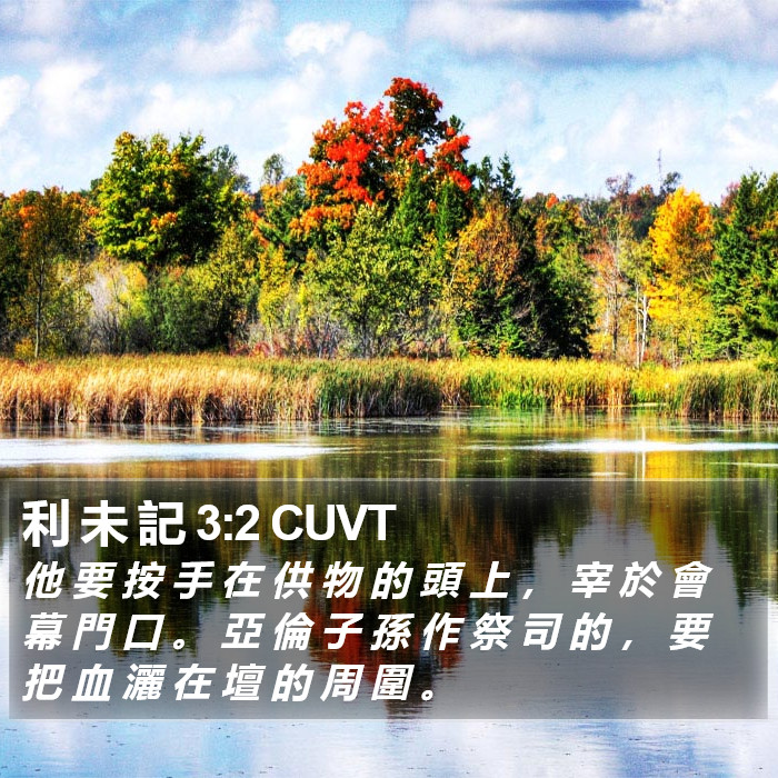 利 未 記 3:2 CUVT Bible Study