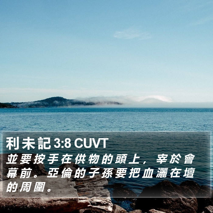 利 未 記 3:8 CUVT Bible Study