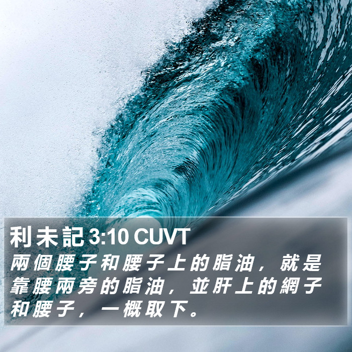 利 未 記 3:10 CUVT Bible Study