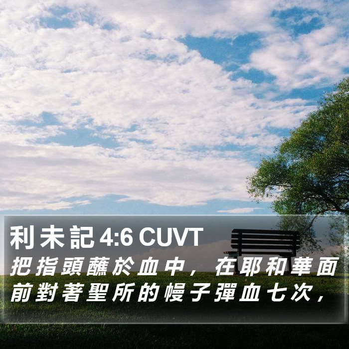 利 未 記 4:6 CUVT Bible Study