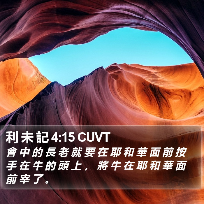 利 未 記 4:15 CUVT Bible Study